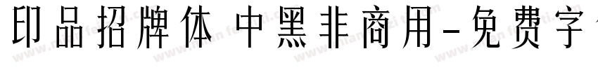 印品招牌体 中黑非商用字体转换
